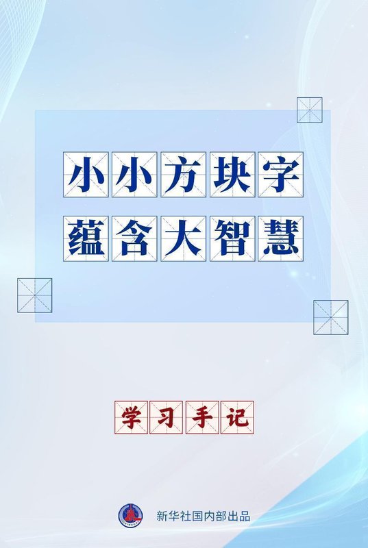 中文承载中华文明深厚底蕴，方块字中蕴藏历史智慧；习近平复信法国师生，寄语青年搭建中法友好桥梁。
