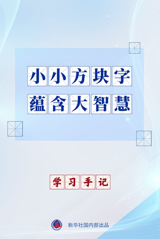 中文承载中华文明深厚底蕴,方块字中蕴藏历史智慧;习近平复信法国师生,寄语青年搭建中法友好桥梁。 文化旅游 中文承载中华文明深厚底蕴,方块字中蕴藏历史智慧;习近平复信法国师生,寄语青年搭建中法友好桥梁。 文化旅游