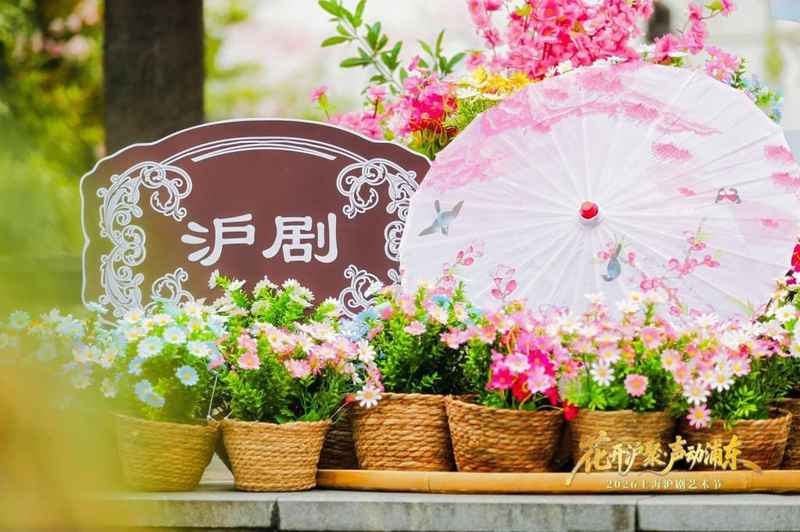 非遗二十载的技术蜕变:2026沪剧艺术节沉浸式创新的底层逻辑 文化旅游