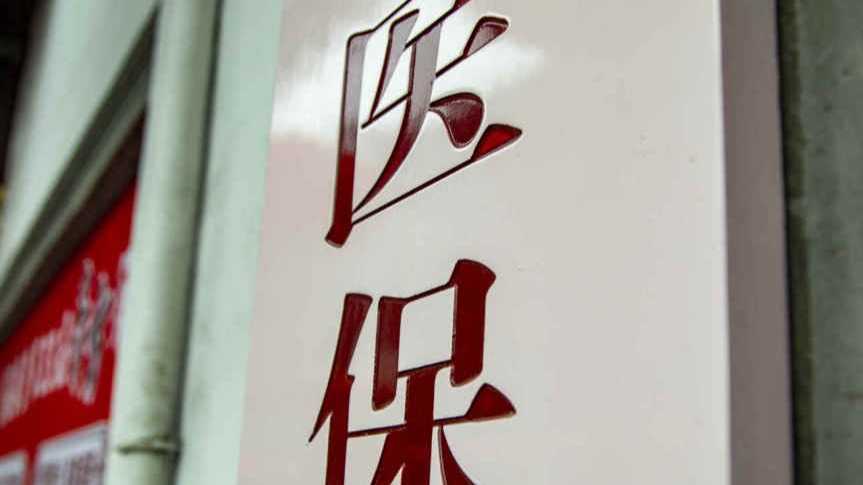 35%回扣比例背后的腐败链条:医药商业贿赂的运作机理与治理路径深度解析 新闻 35%回扣比例背后的腐败链条:医药商业贿赂的运作机理与治理路径深度解析 新闻