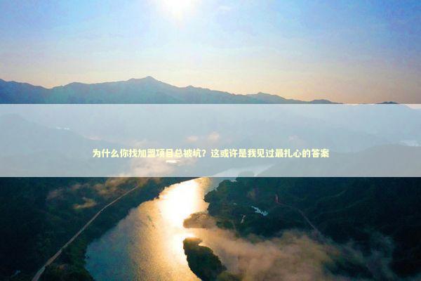为什么你找加盟项目总被坑？这或许是我见过最扎心的答案