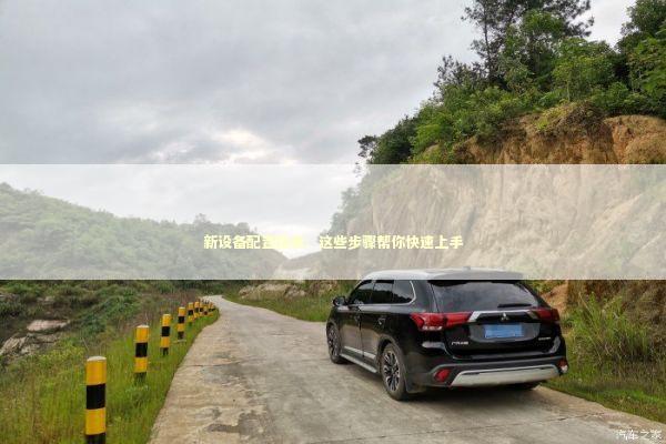新设备配置指南：这些步骤帮你快速上手