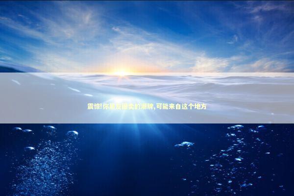 震惊!你朋友圈卖的潮牌,可能来自这个地方 震惊!你朋友圈卖的潮牌,可能来自这个地方 时尚用品